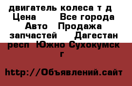 двигатель колеса т.д › Цена ­ 1 - Все города Авто » Продажа запчастей   . Дагестан респ.,Южно-Сухокумск г.